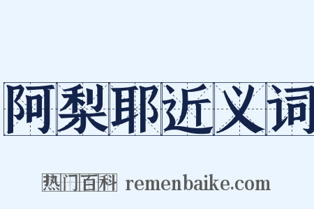 阿梨耶近义词是什么意思的图片